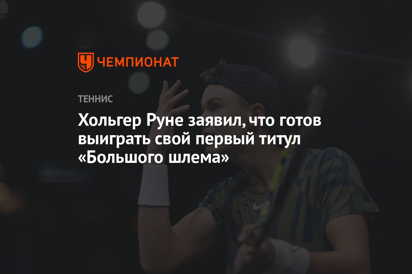 Хольгер Руне заявил, что готов выиграть свой первый титул «Большого шлема»  - Чемпионат