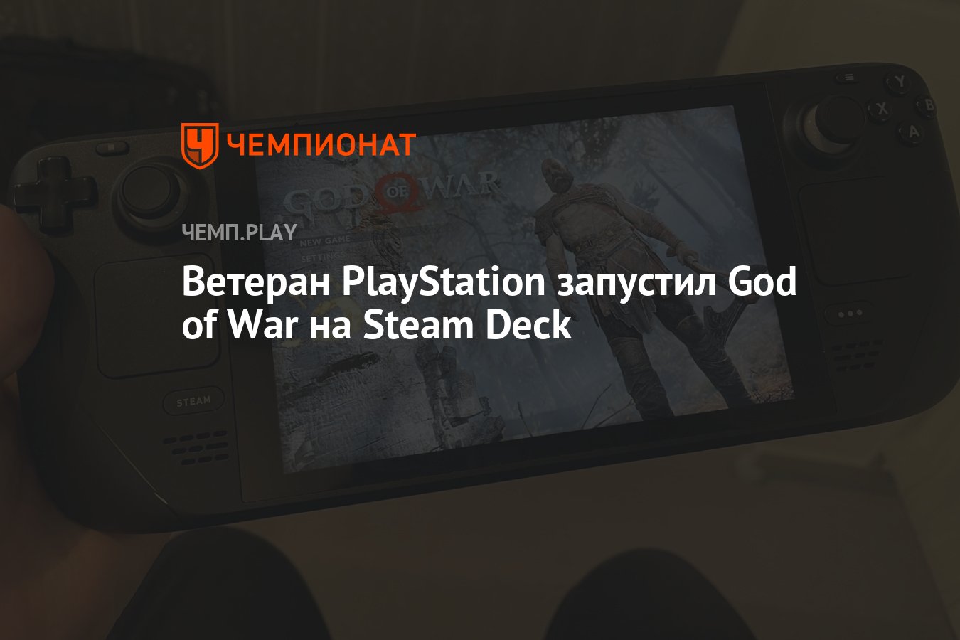 God of war на steam deck фото 9