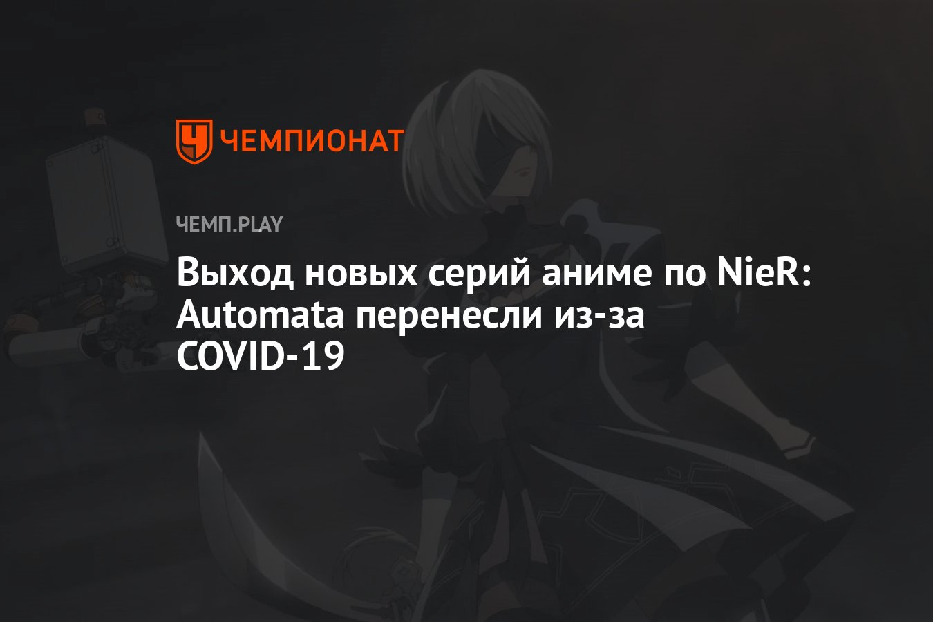 Выход новых серий аниме по NieR: Automata перенесли из-за COVID-19 -  Чемпионат