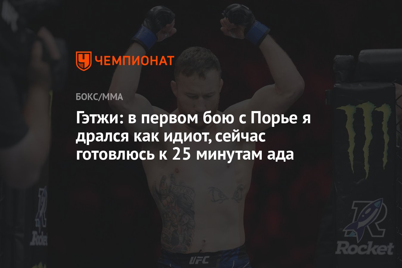 Мин аду. Бойцы легкого веса. UFC 291.