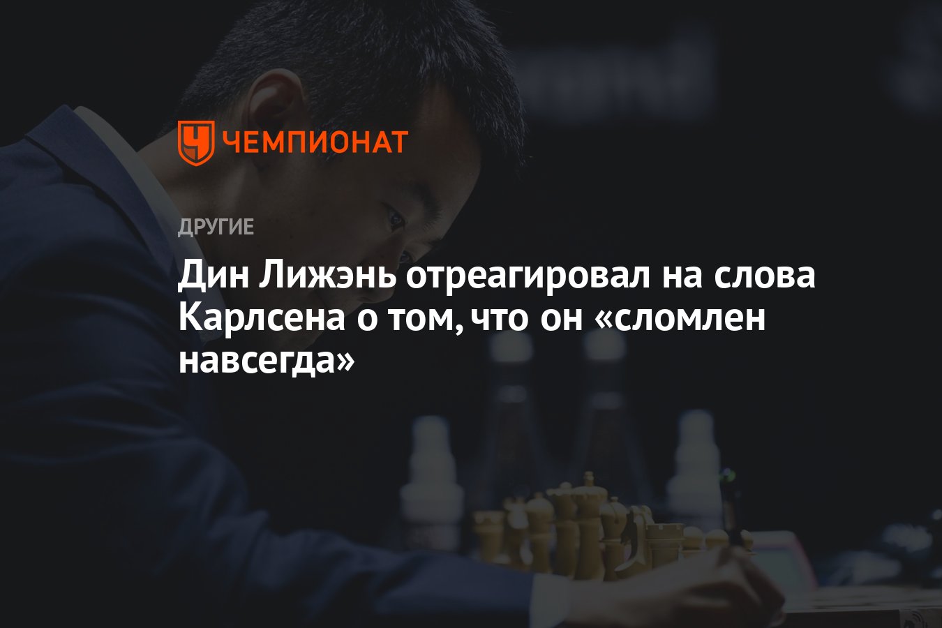 Дин Лижэнь отреагировал на слова Карлсена о том, что он «сломлен навсегда»  - Чемпионат