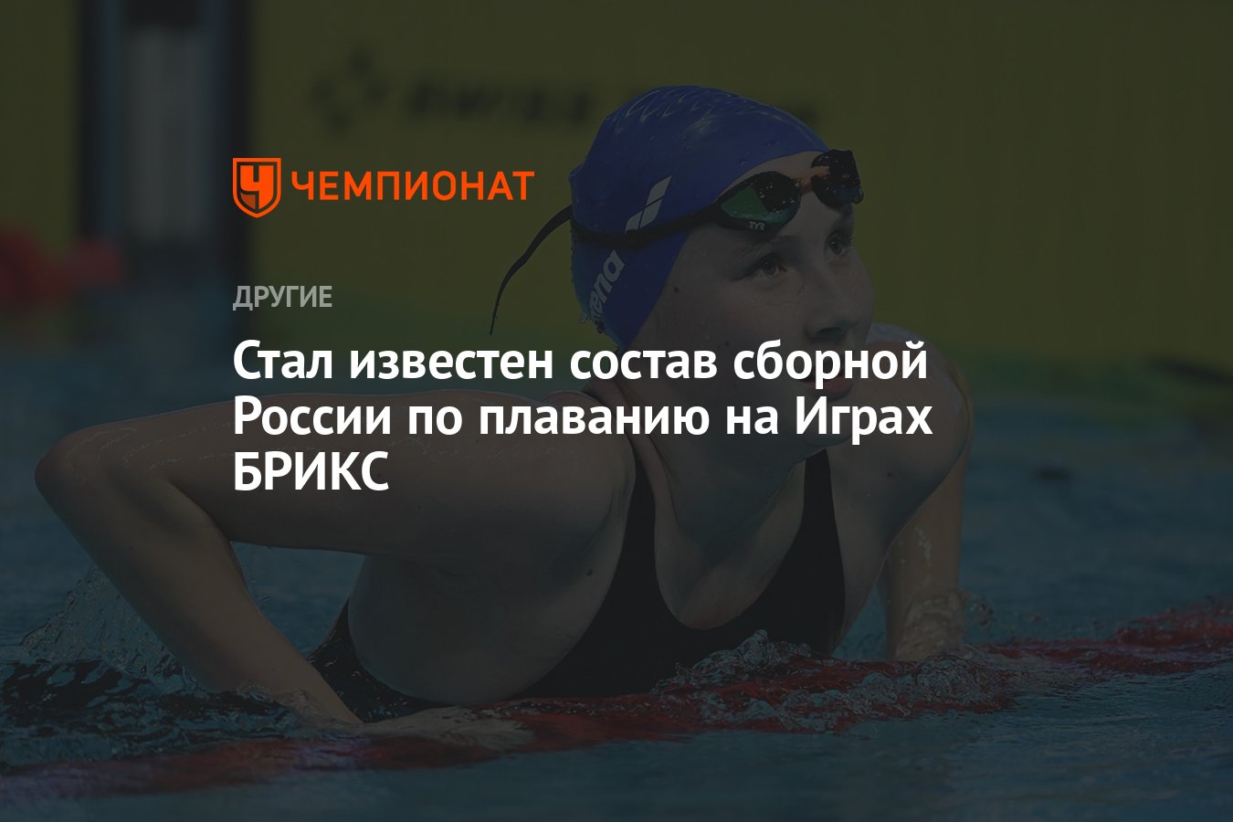 Стал известен состав сборной России по плаванию на Играх БРИКС - Чемпионат