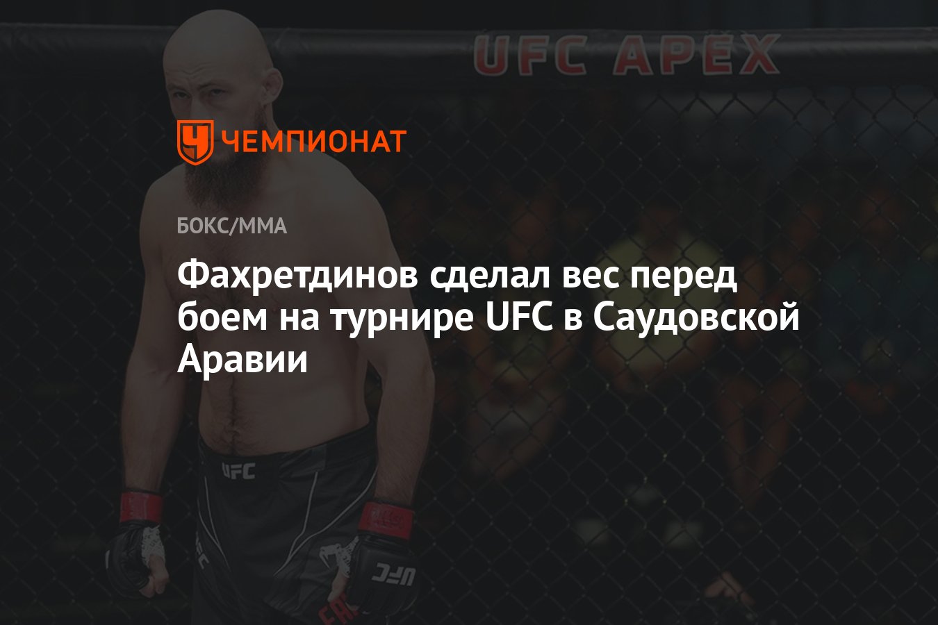 Фахретдинов сделал вес перед боем на турнире UFC в Саудовской Аравии -  Чемпионат