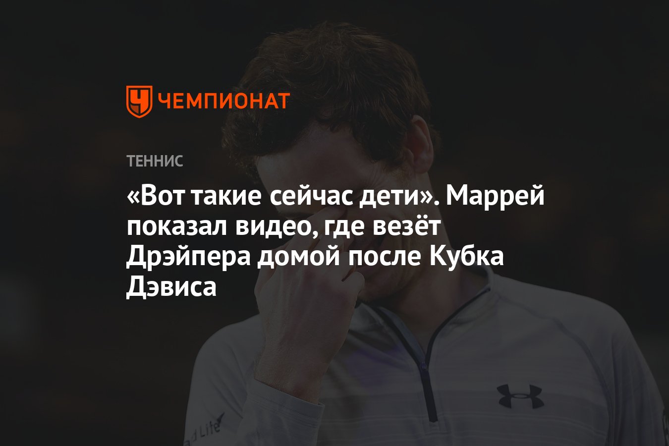 Вот такие сейчас дети». Маррей показал видео, где везёт Дрэйпера домой после  Кубка Дэвиса - Чемпионат