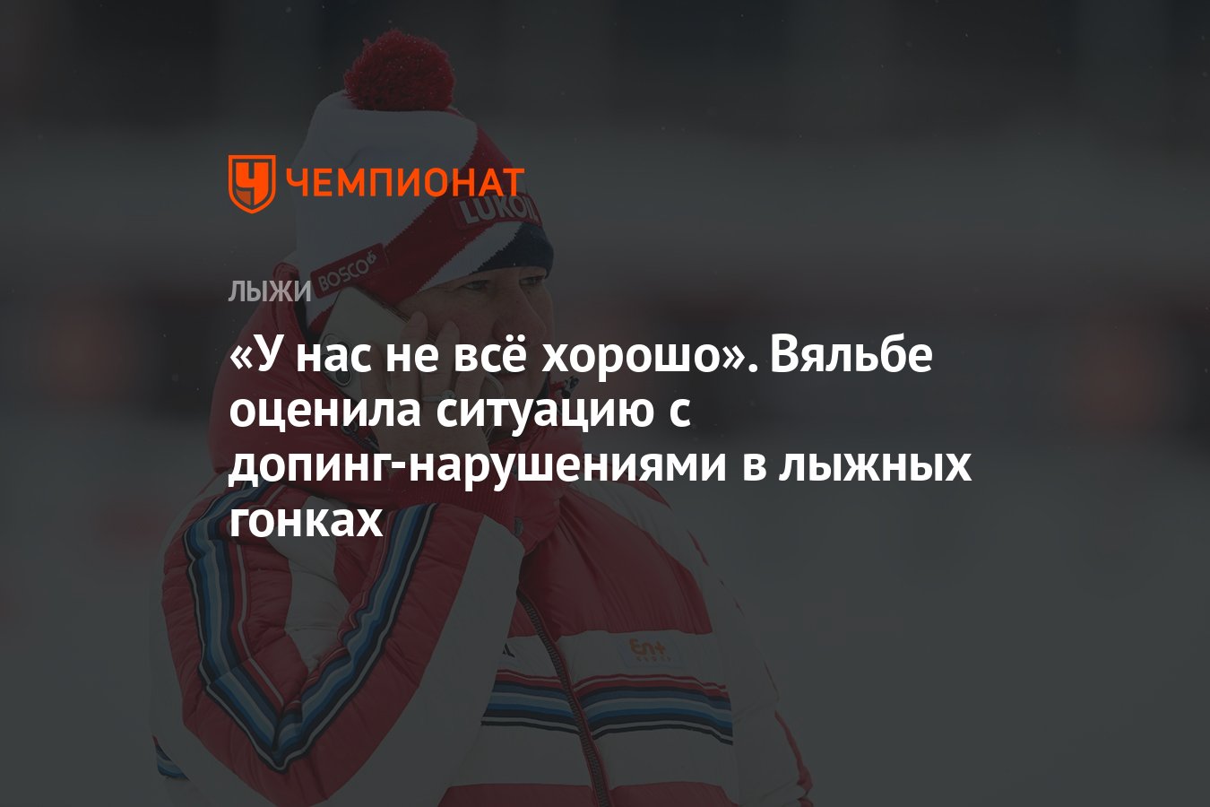 У нас не всё хорошо». Вяльбе оценила ситуацию с допинг-нарушениями в лыжных  гонках - Чемпионат