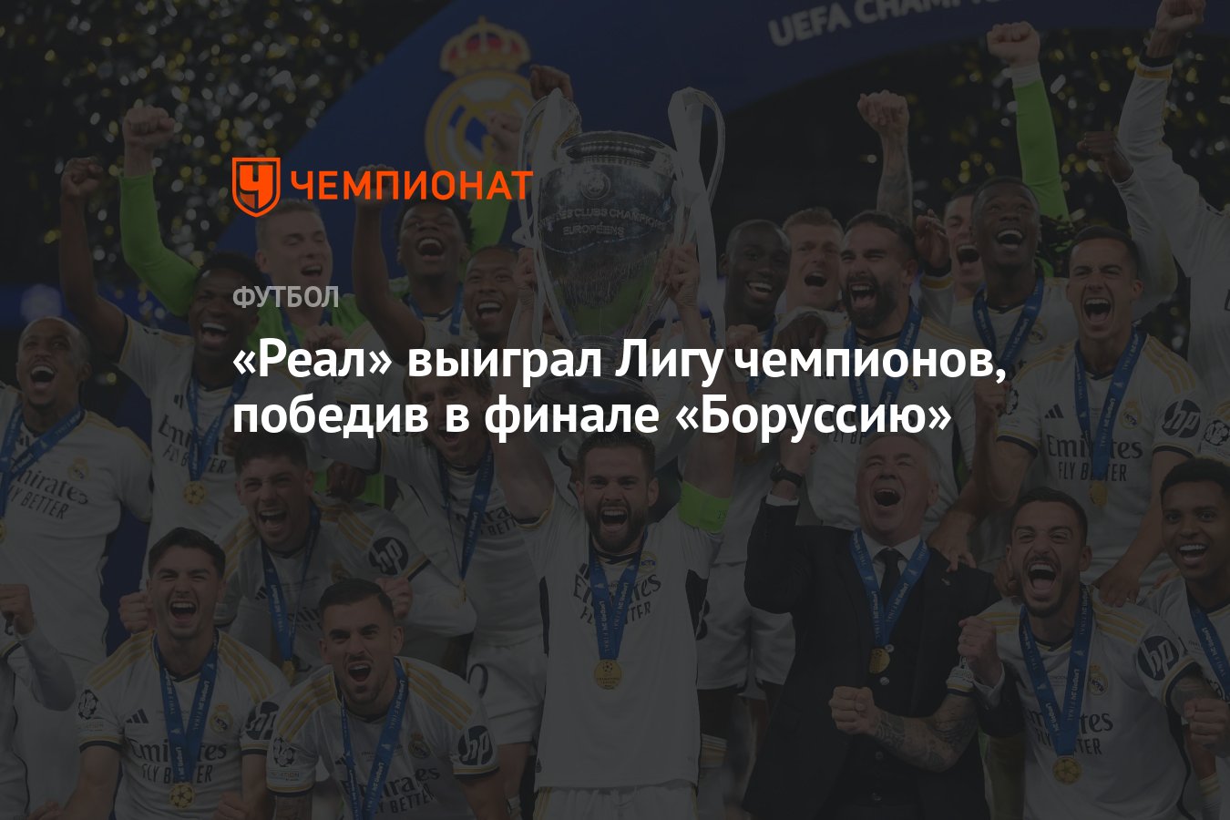 Боруссия — Реал, результат финала Лиги чемпионов сезона-2023/2024, 1 июня  2024, счёт 0:2 - Чемпионат