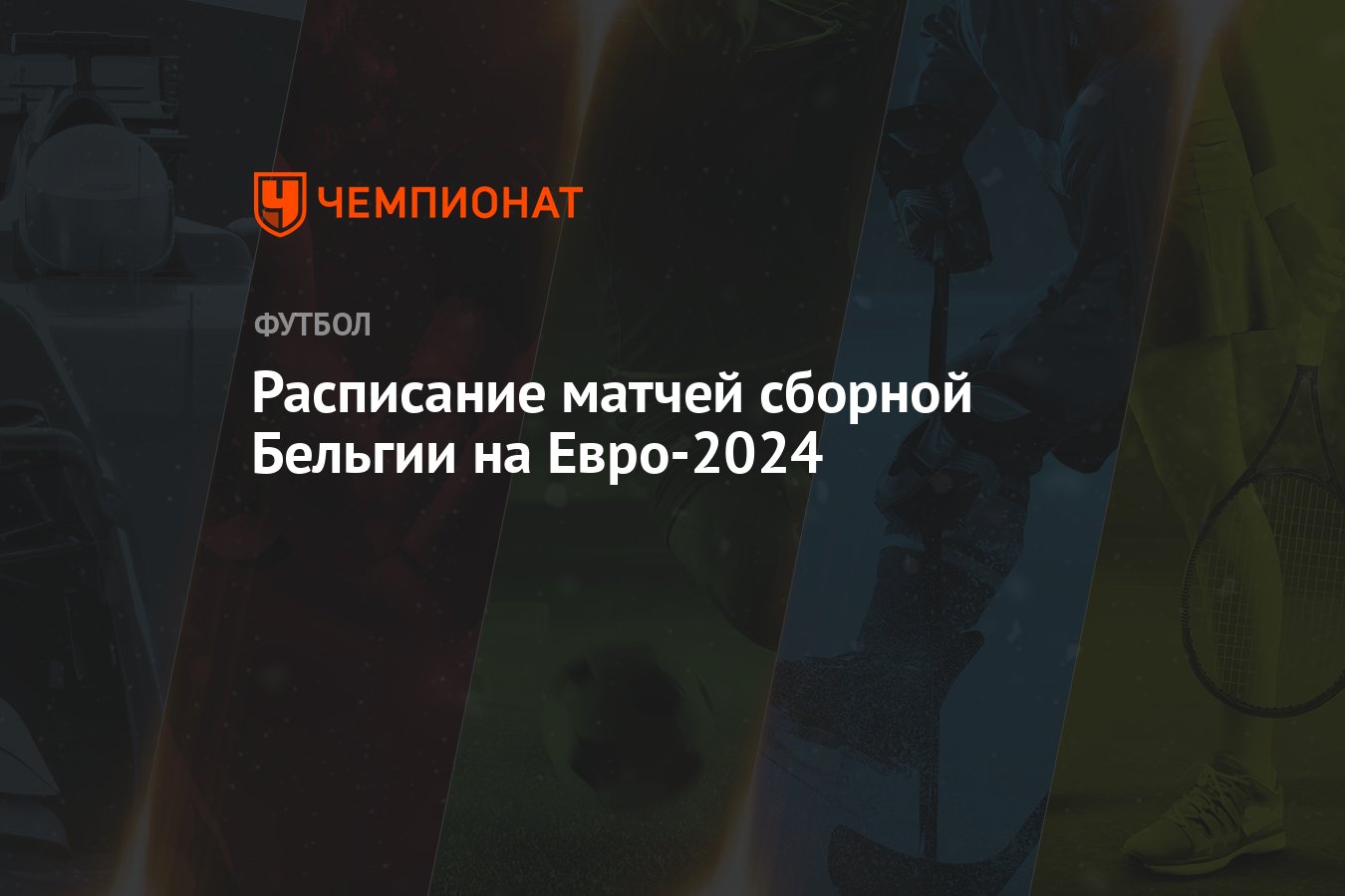 Расписание матчей сборной Бельгии на Евро-2024