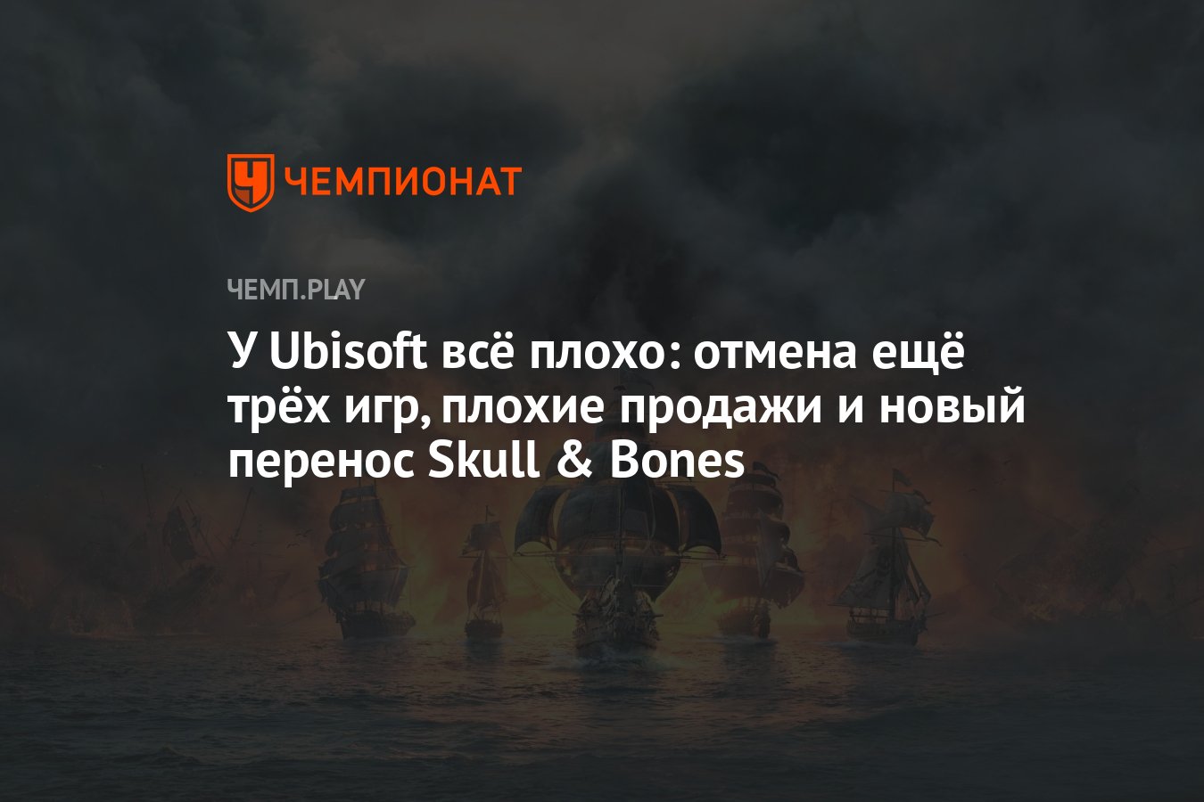 У Ubisoft всё плохо: отмена ещё трёх игр, плохие продажи и новый перенос  Skull & Bones - Чемпионат