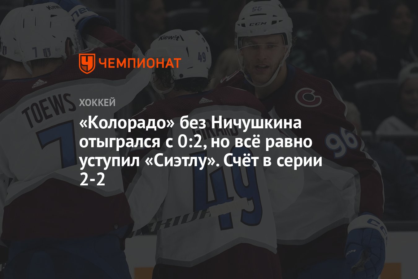 Колорадо» без Ничушкина отыгрался с 0:2, но всё равно уступил «Сиэтлу».  Счёт в серии 2-2 - Чемпионат