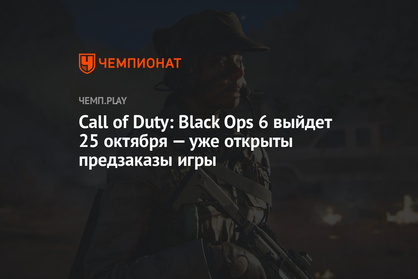 Call of Duty: Black Ops 6 выйдет 25 октября — уже открыты предзаказы игры -  Чемпионат