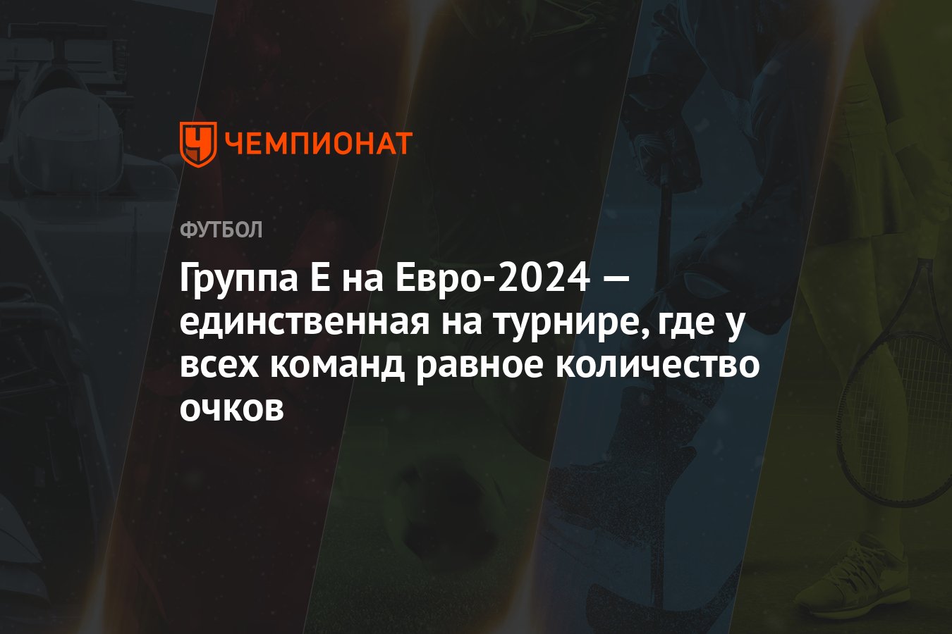 Группа Е на Евро-2024 — единственная на турнире, где у всех команд равное  количество очков