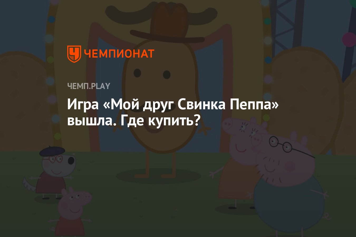 Игра «Мой друг Свинка Пеппа» вышла. Где купить? - Чемпионат