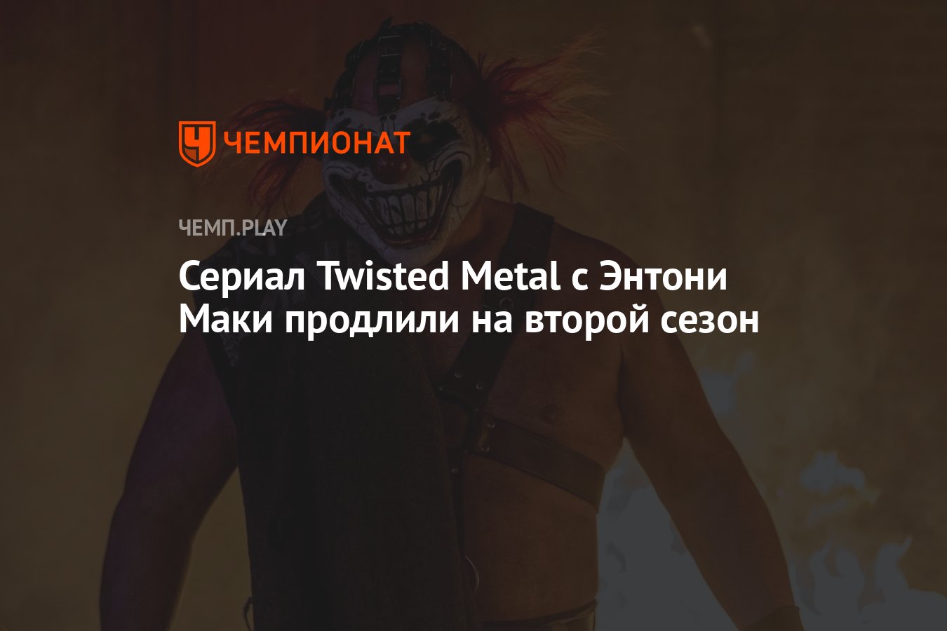 Сериал Twisted Metal с Энтони Маки продлили на второй сезон - Чемпионат