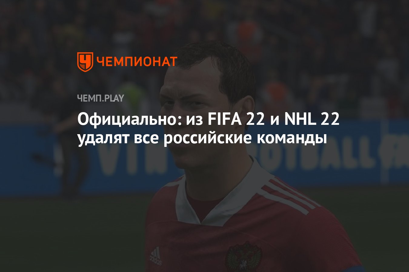 Официально: из FIFA 22 и NHL 22 удалят все российские команды - Чемпионат