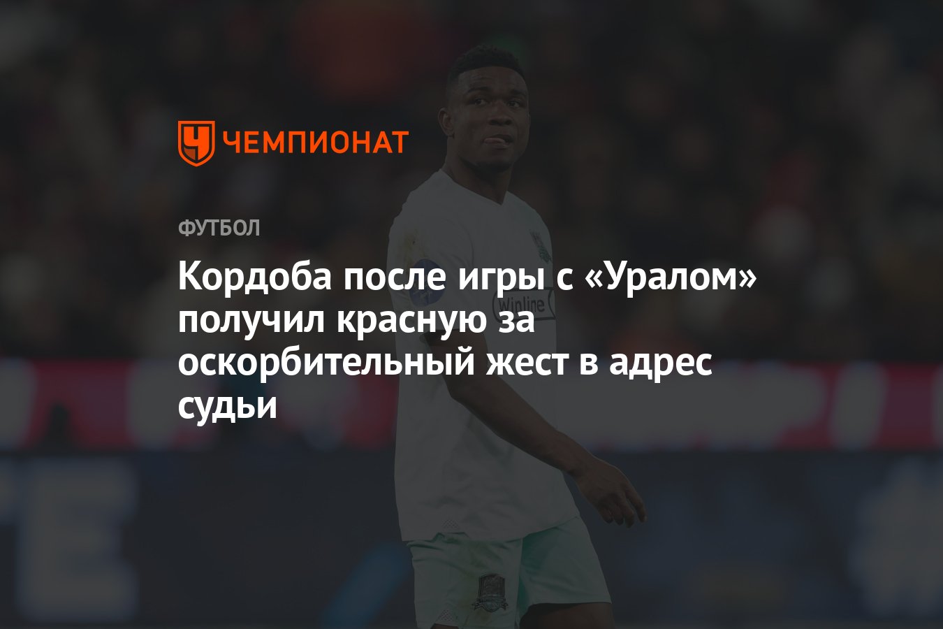 Кордоба после игры с «Уралом» получил красную за оскорбительный жест в адрес  судьи - Чемпионат