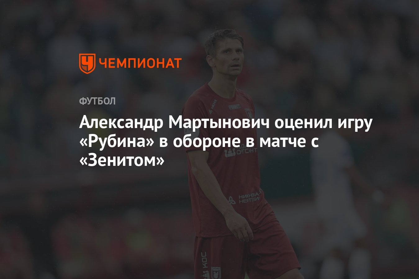 Александр Мартынович оценил игру «Рубина» в обороне в матче с «Зенитом» -  Чемпионат