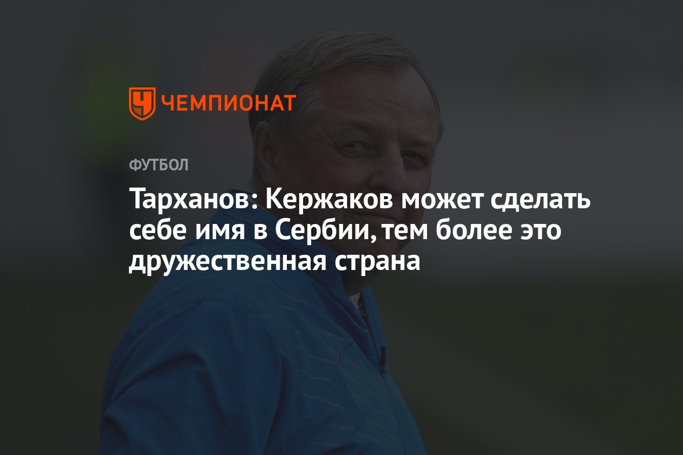 Тарханов: Кержаков может сделать себе имя в Сербии, тем более это  дружественная страна - Чемпионат