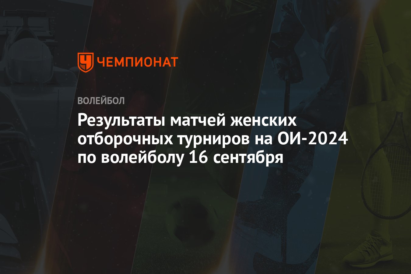 Результаты матчей женских отборочных турниров на ОИ-2024 по волейболу 16  сентября - Чемпионат