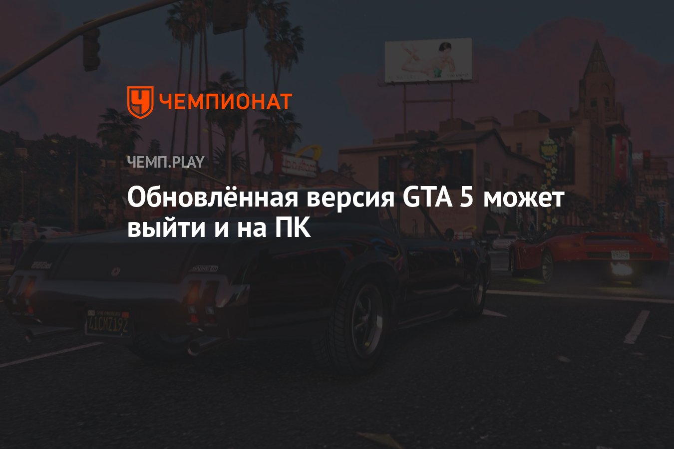 Некстген-версия GTA 5 может выйти на ПК после релиза на PS5 и Xbox Series -  Чемпионат