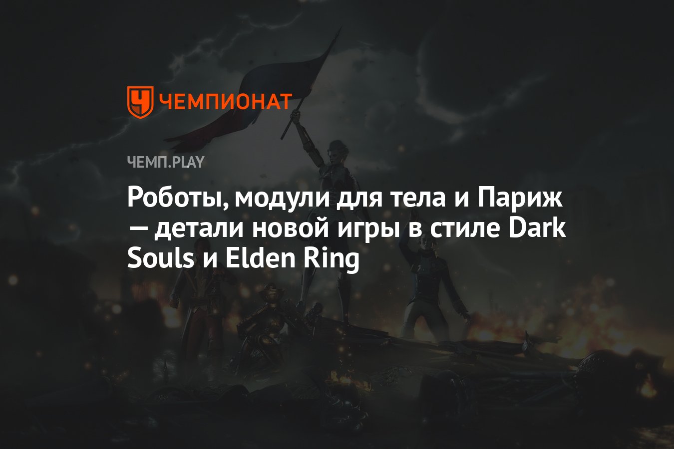 Роботы, модули для тела и Париж — детали новой игры в стиле Dark Souls и  Elden Ring - Чемпионат