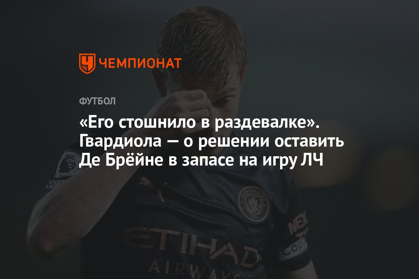 Его стошнило в раздевалке». Гвардиола — о решении оставить Де Брёйне в  запасе на игру ЛЧ - Чемпионат