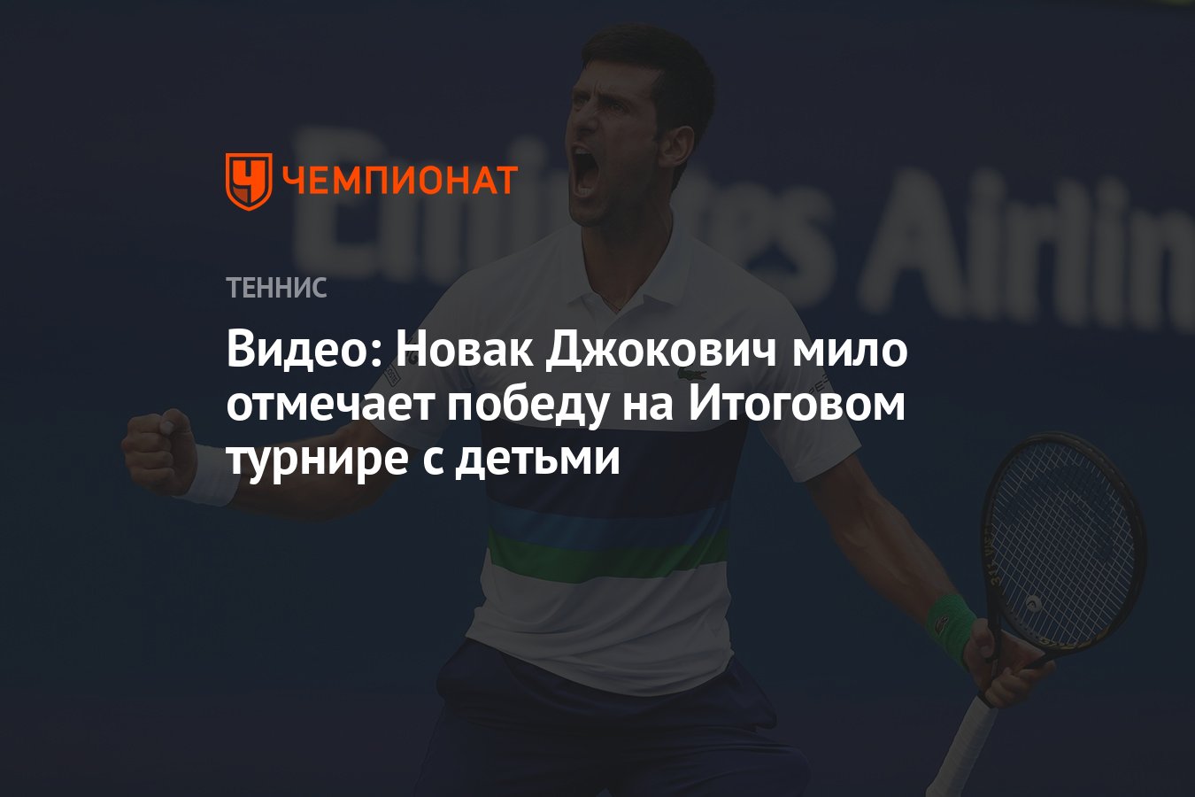 Видео: Новак Джокович мило отмечает победу на Итоговом турнире с детьми -  Чемпионат