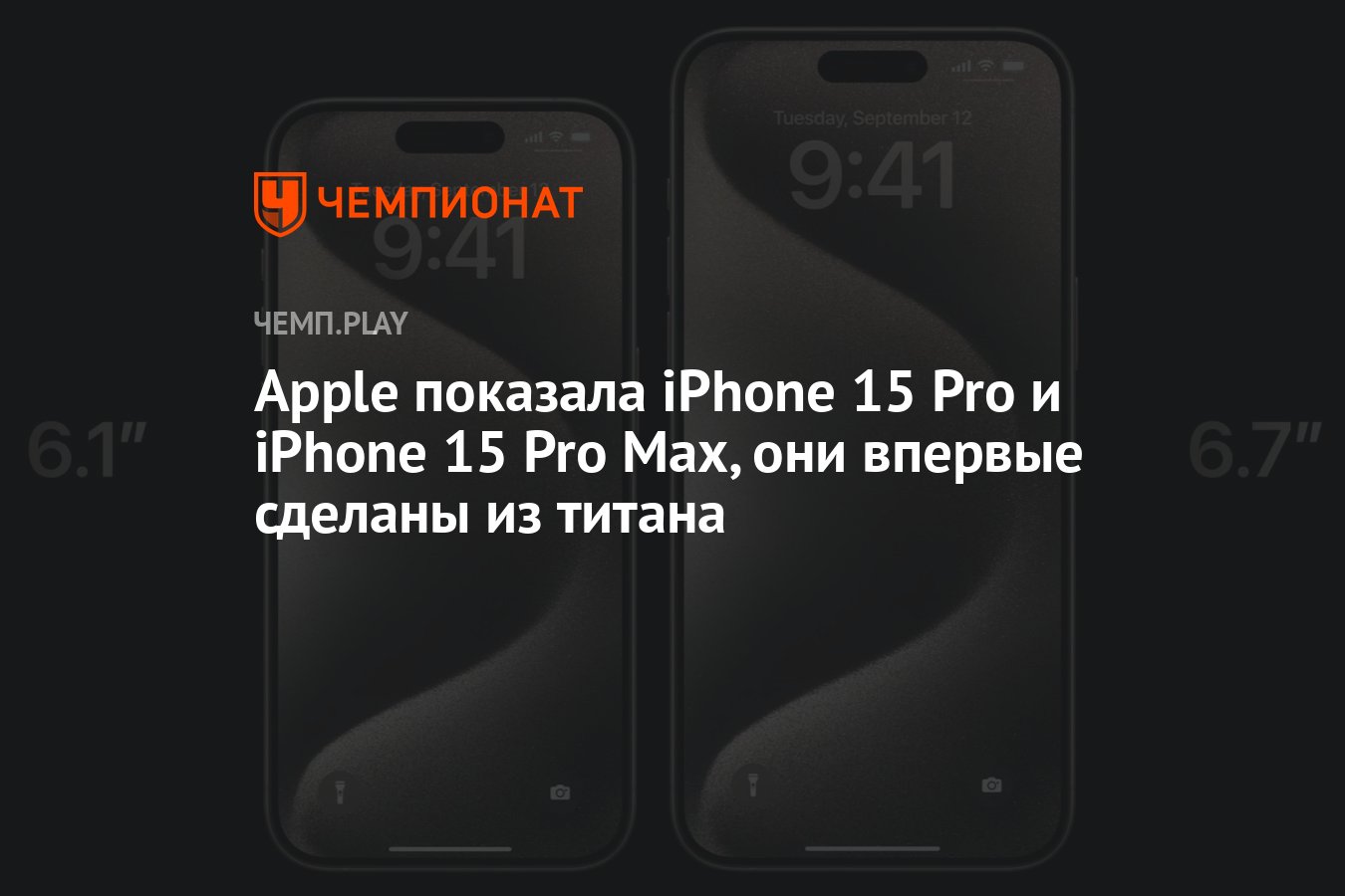 Apple показала iPhone 15 Pro и iPhone 15 Pro Max, они впервые сделаны из  титана - Чемпионат