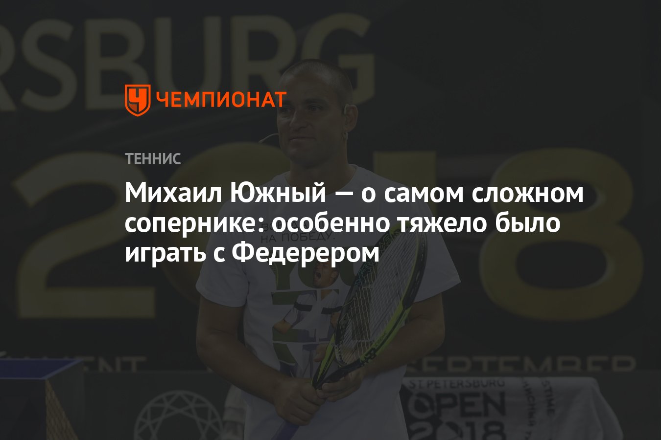 Михаил Южный — о самом сложном сопернике: особенно тяжело было играть с  Федерером - Чемпионат