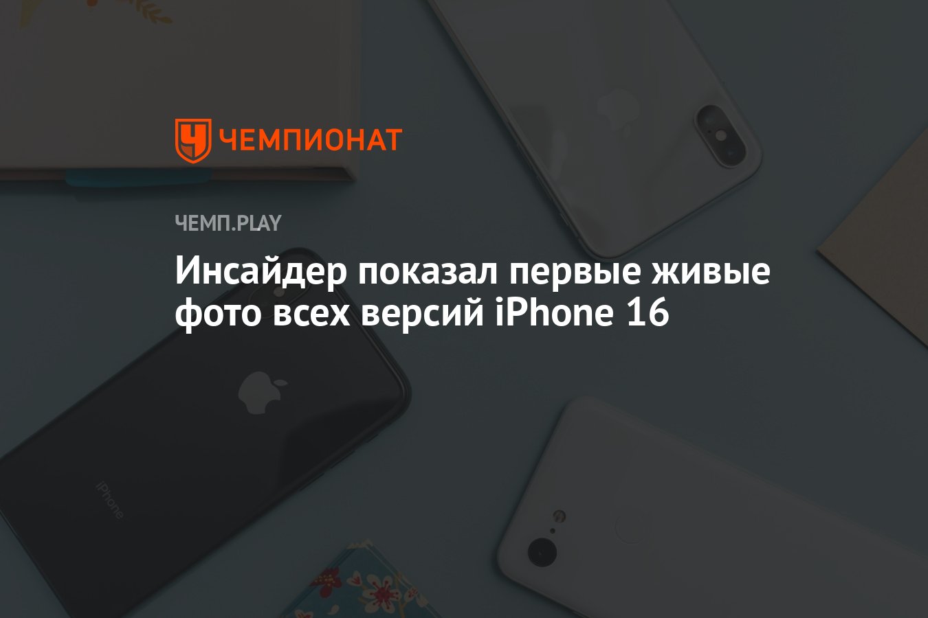 Инсайдер показал первые живые фото всех версий iPhone 16 - Чемпионат