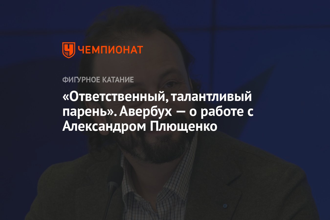 Ответственный, талантливый парень». Авербух — о работе с Александром  Плющенко - Чемпионат