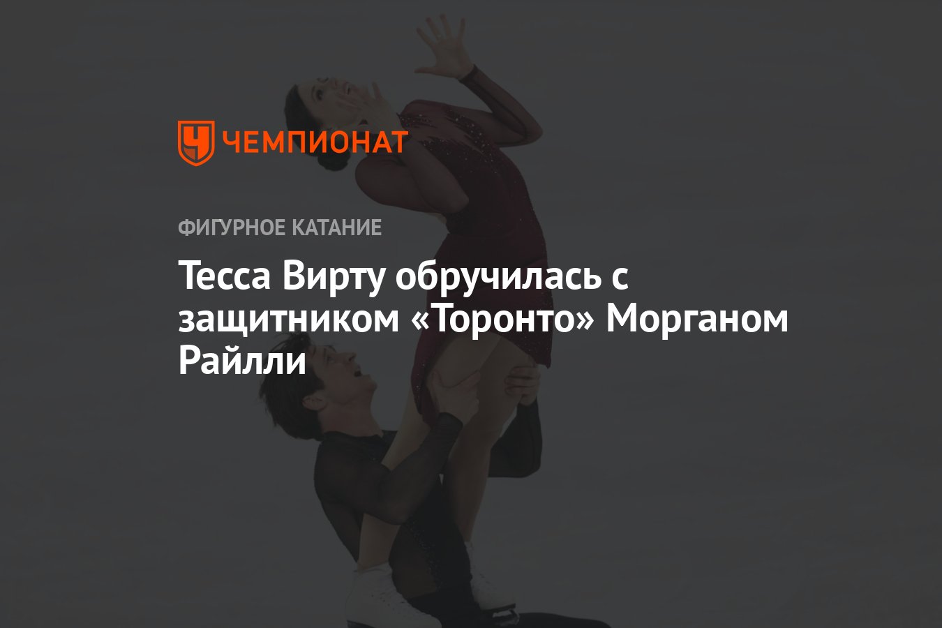 Тесса Вирту обручилась с защитником «Торонто» Морганом Райлли - Чемпионат