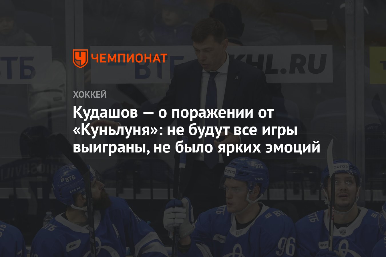 Кудашов — о поражении от «Куньлуня»: не будут все игры выиграны, не было  ярких эмоций - Чемпионат