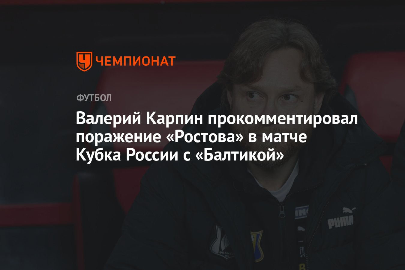 Валерий Карпин прокомментировал поражение «Ростова» в матче Кубка России с  «Балтикой» - Чемпионат