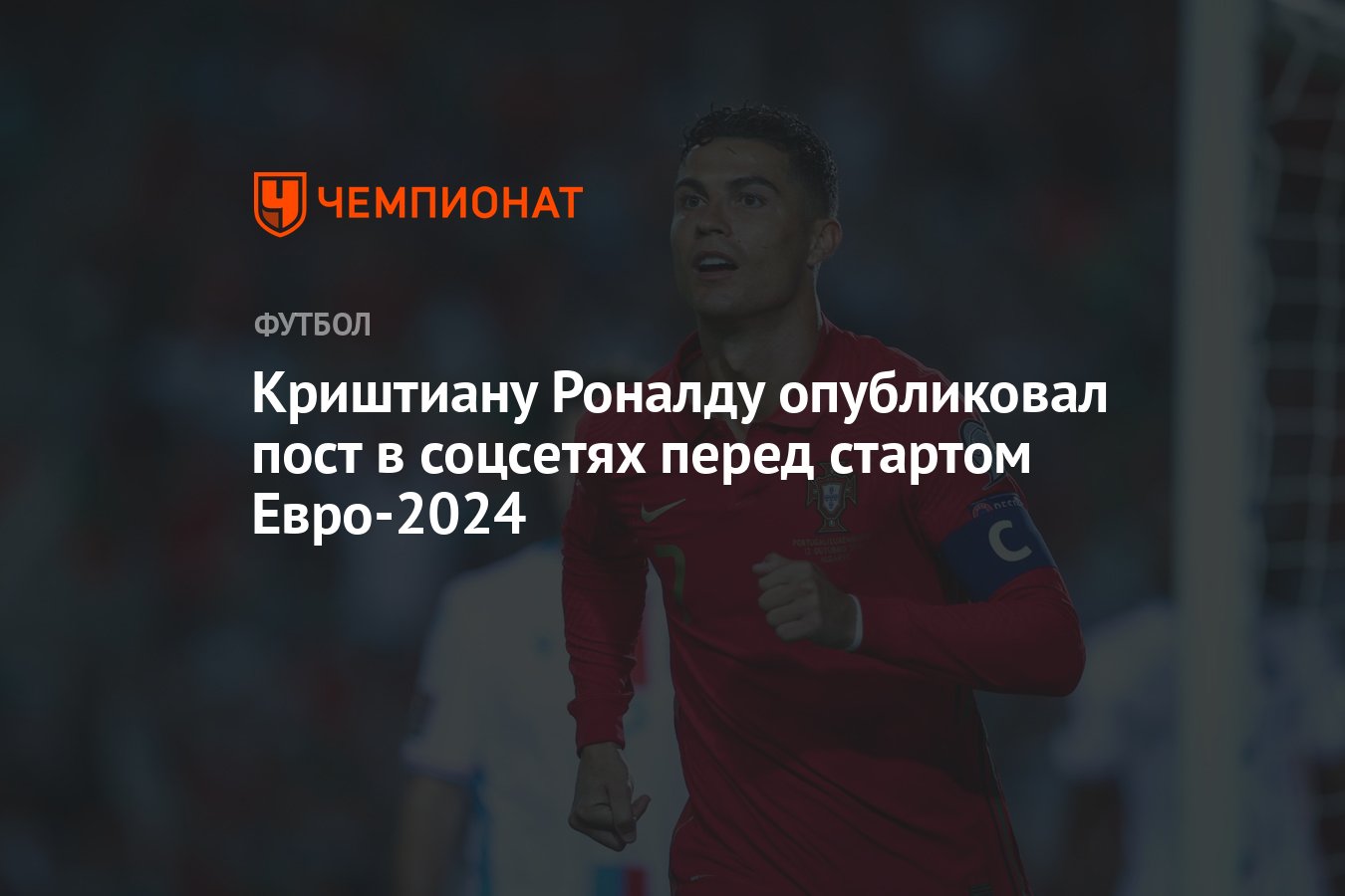 Криштиану Роналду опубликовал пост в соцсетях перед стартом Евро-2024 -  Чемпионат