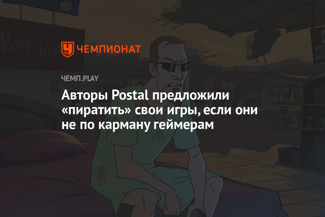 Авторы Postal предложили «пиратить» свои игры, если они не по карману  геймерам - Чемпионат