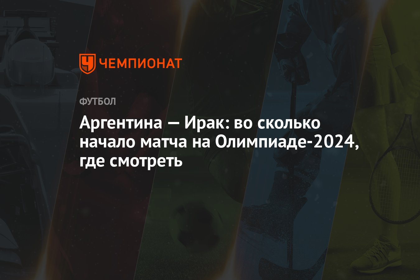 Аргентина — Ирак: во сколько начало матча на Олимпиаде-2024, где смотреть