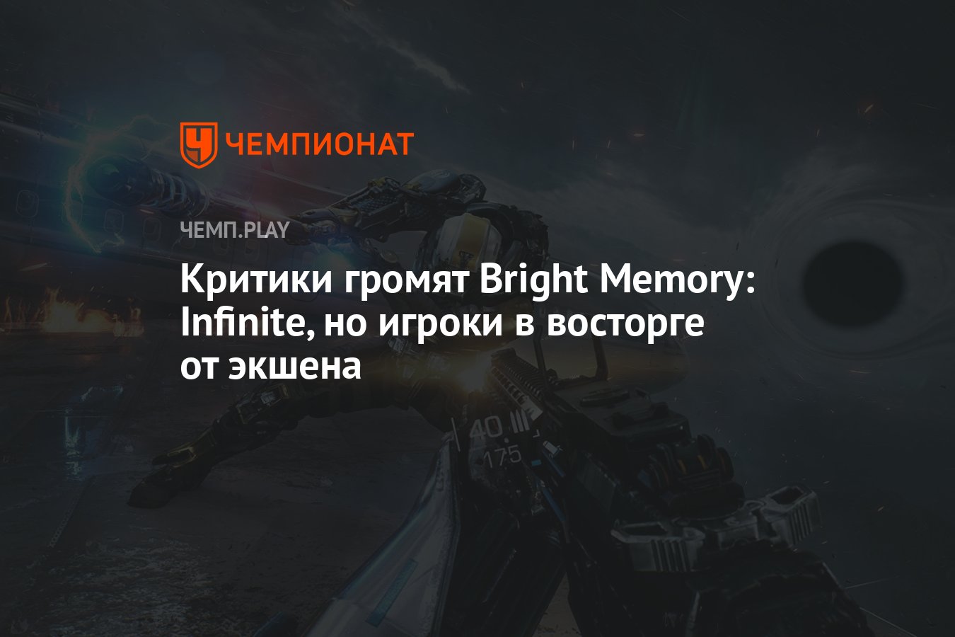 Критики громят Bright Memory: Infinite, но игроки в восторге от экшена -  Чемпионат