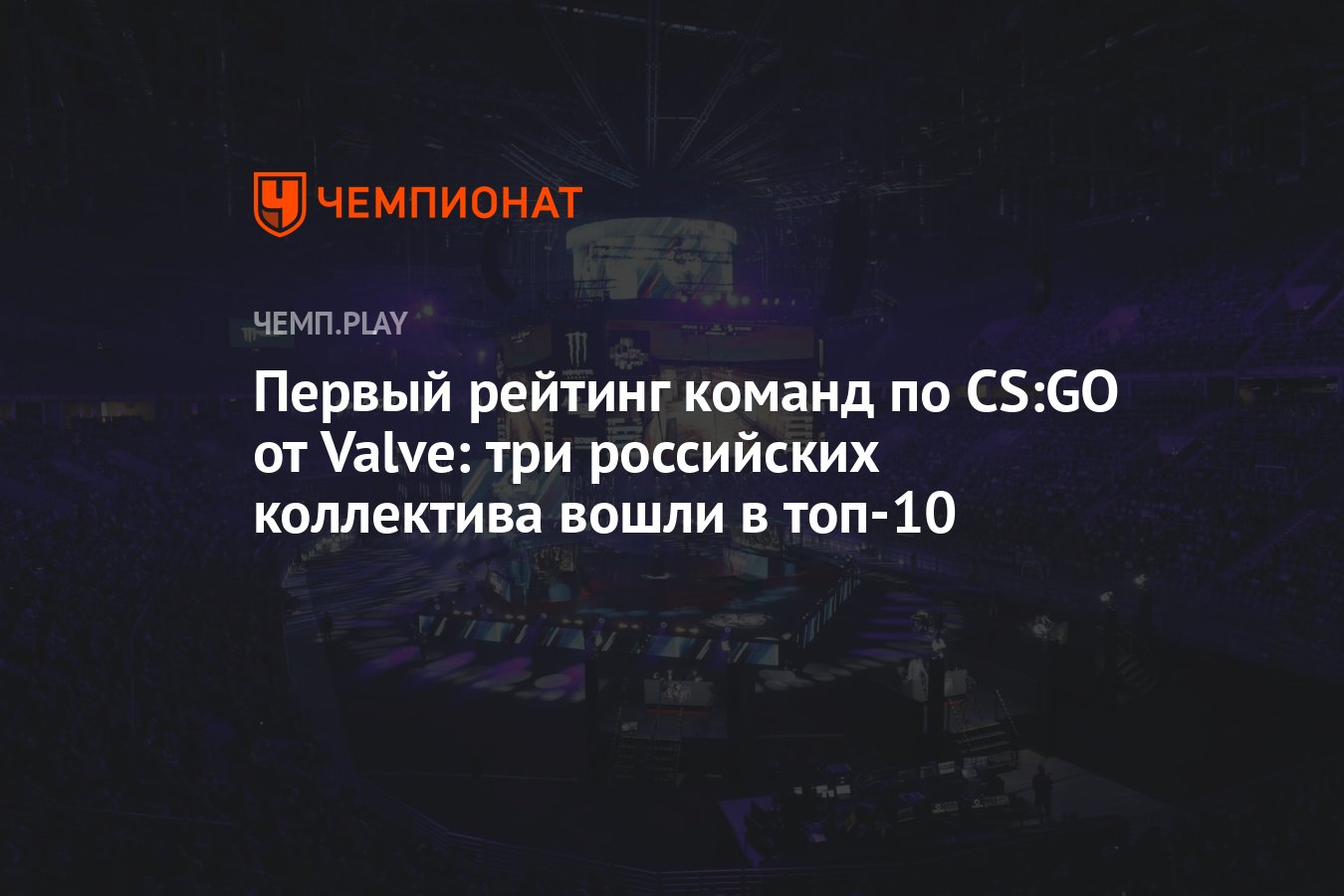 Первый рейтинг команд по CS:GO от Valve: три российских коллектива вошли в  топ-10 - Чемпионат