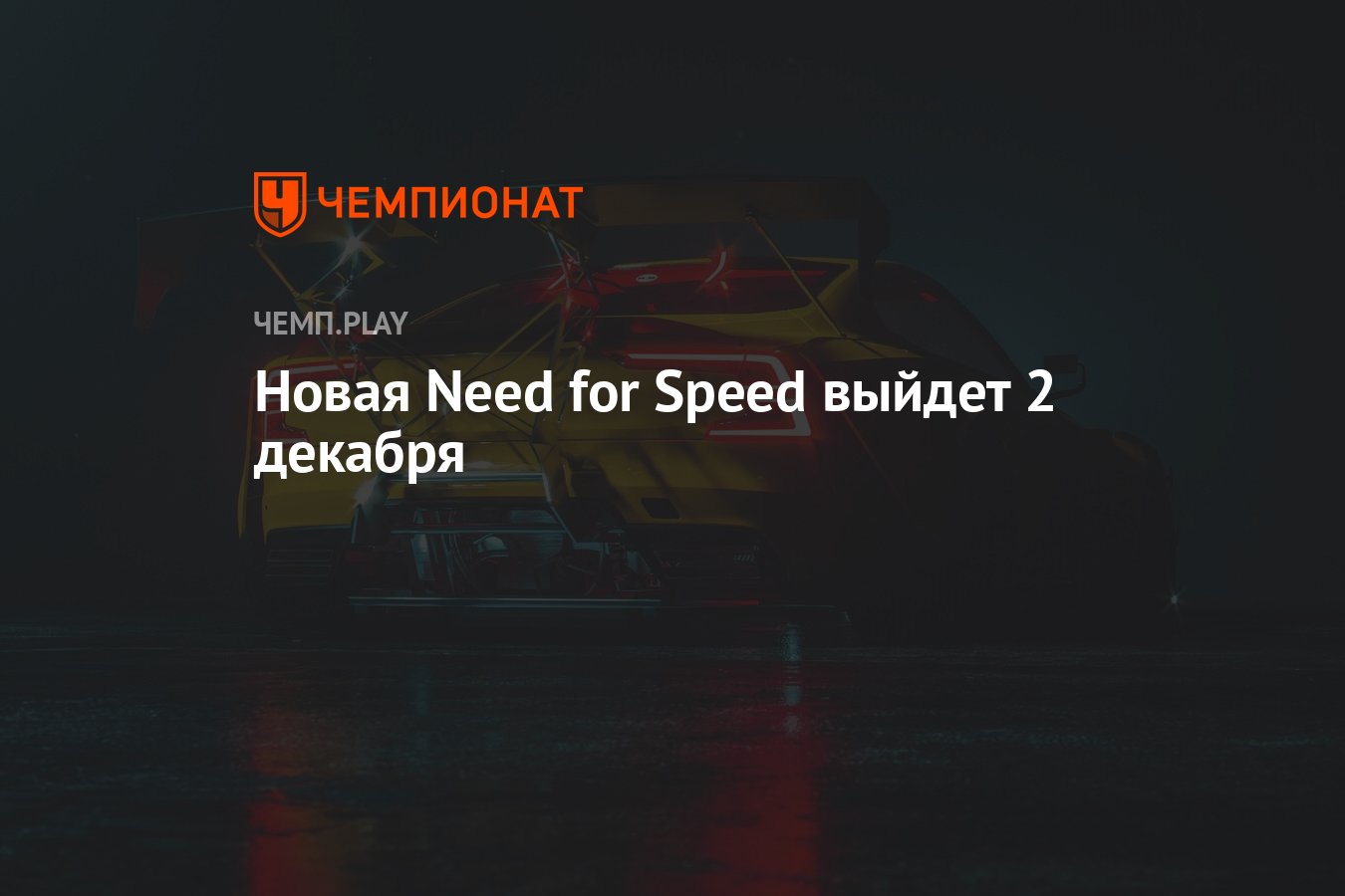 Дата выхода Need for Speed Unbound 2022 - Чемпионат