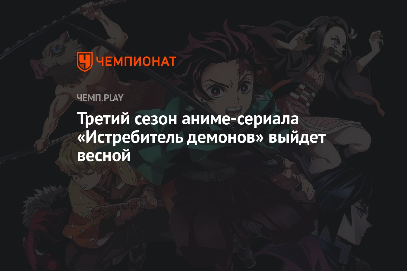 Когда выйдет третий сезон аниме-сериала «Истребитель демонов» - Чемпионат