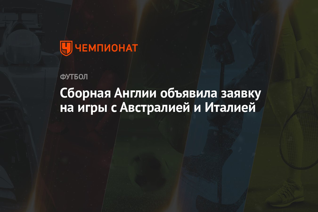 Сборная Англии объявила заявку на игры с Австралией и Италией - Чемпионат