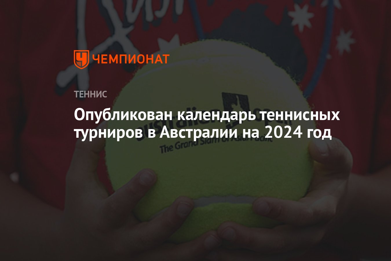 Календарь по теннису на 2024 год Опубликован календарь теннисных турниров в Австралии на 2024 год - Чемпионат