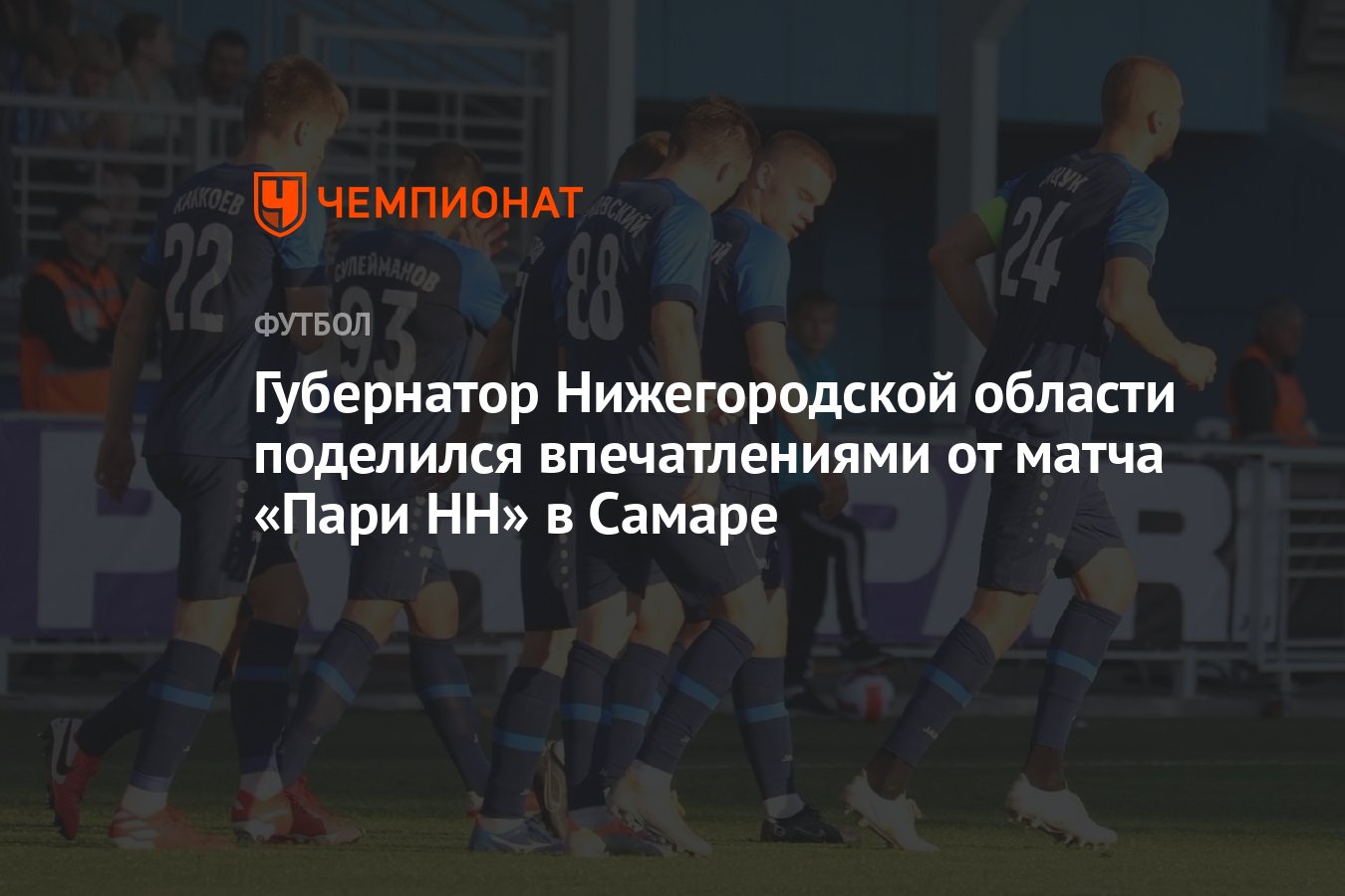 Губернатор Нижегородской области поделился впечатлениями от матча «Пари НН»  в Самаре - Чемпионат