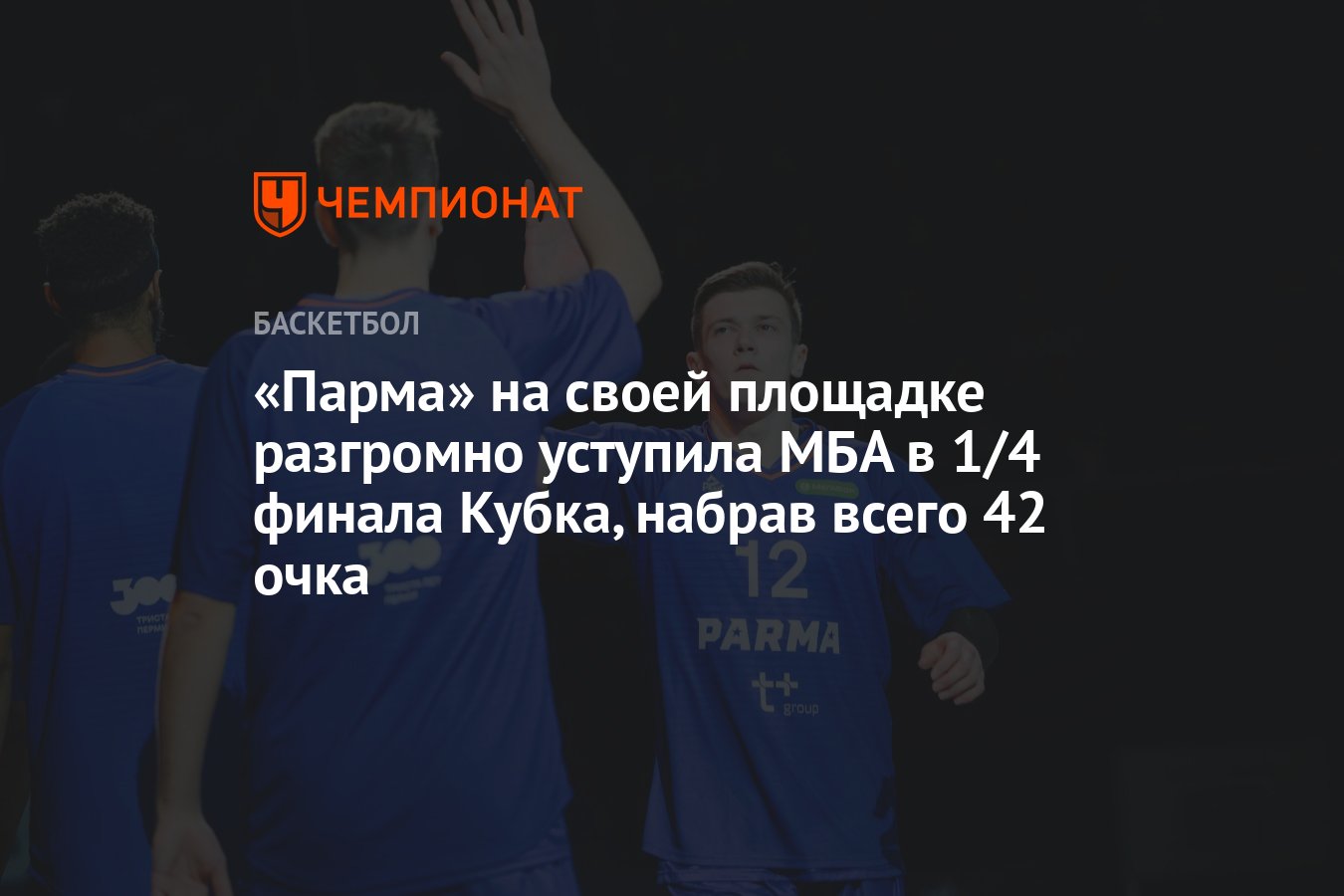 «Парма» на своей площадке разгромно уступила МБА в 1/4 финала Кубка ...