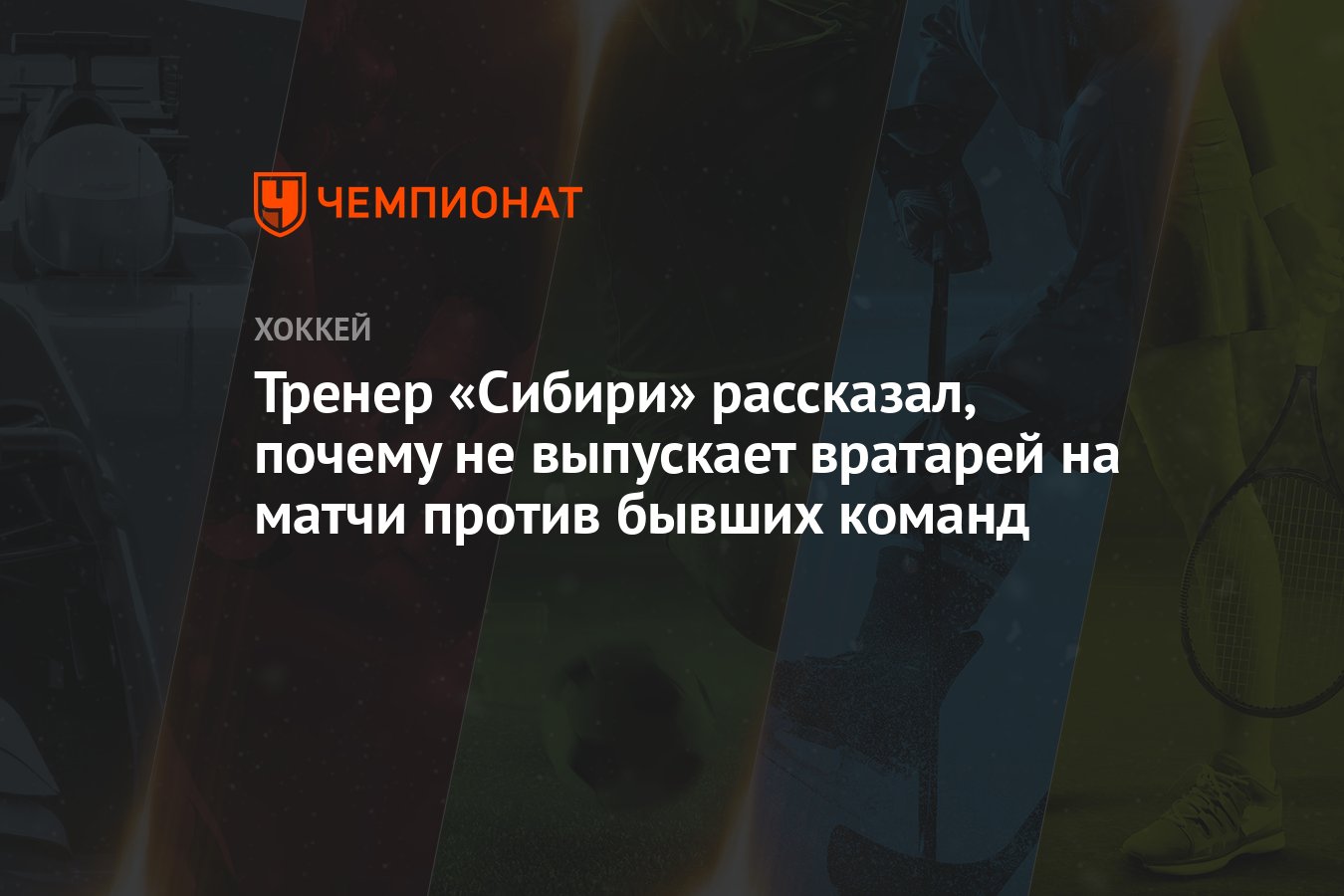 Тренер «Сибири» рассказал, почему не выпускает вратарей на матчи против  бывших команд - Чемпионат