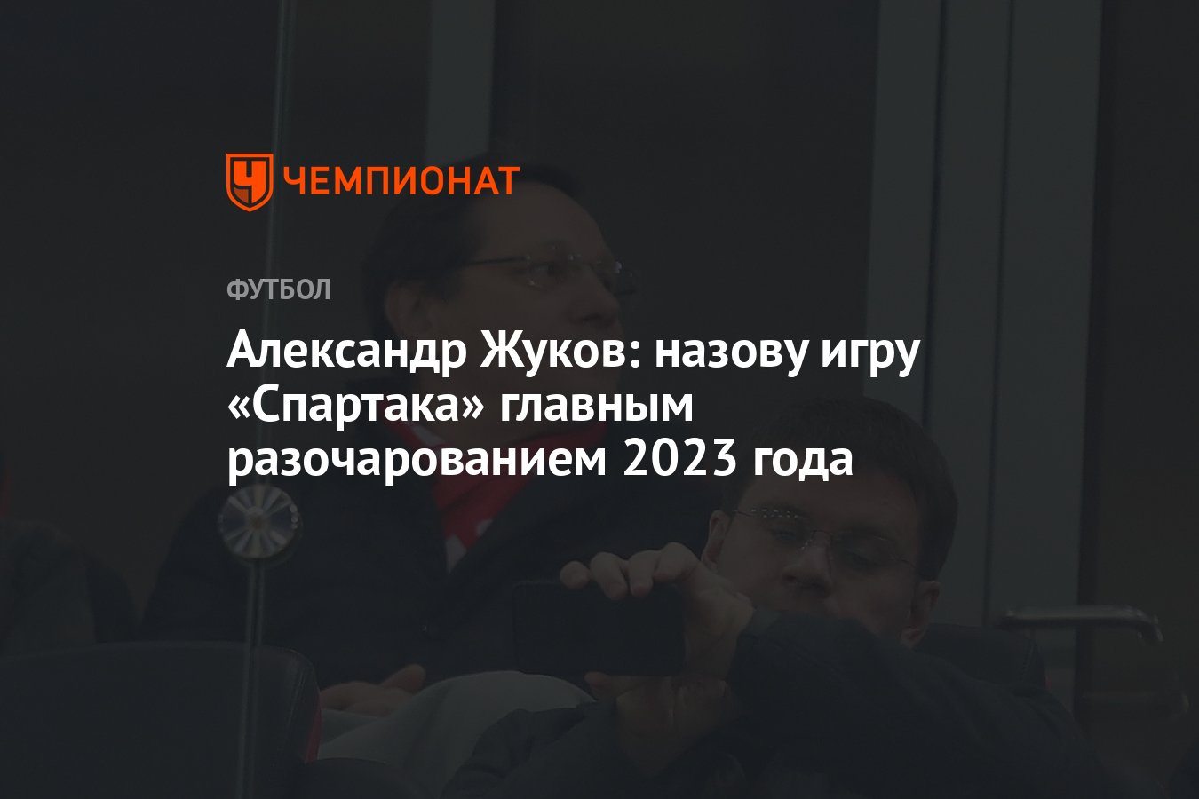 Александр Жуков: назову игру «Спартака» главным разочарованием 2023 года -  Чемпионат