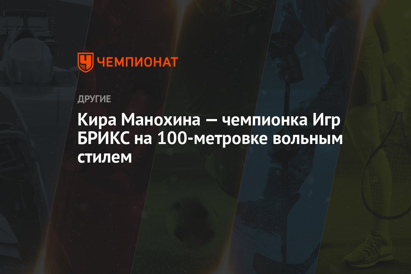 Кира Манохина — чемпионка Игр БРИКС на 100-метровке вольным стилем