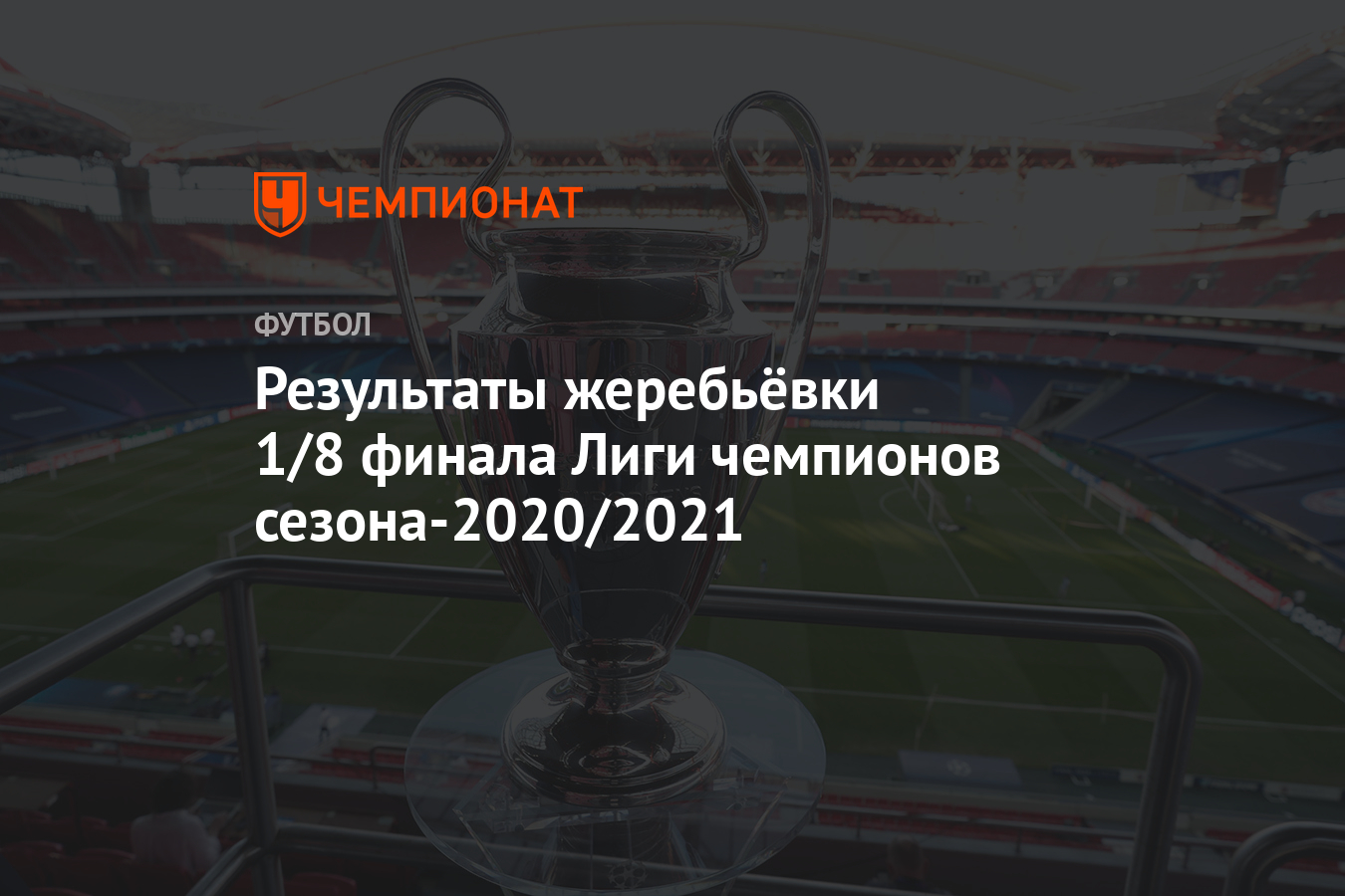 Результаты жеребьёвки 1/8 финала Лиги чемпионов сезона-2020/2021 - Чемпионат