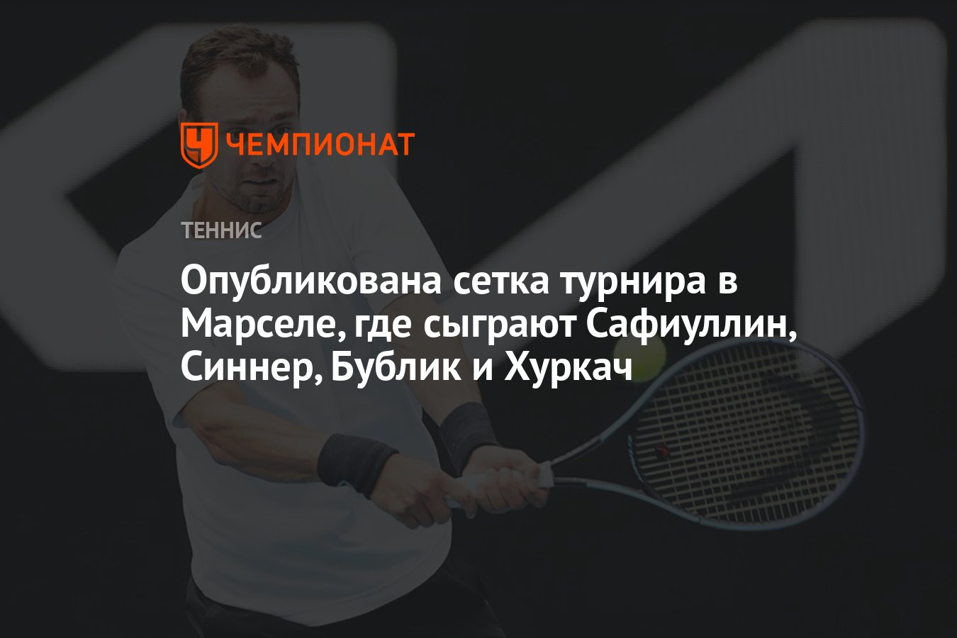 Турнир в марселе 2025