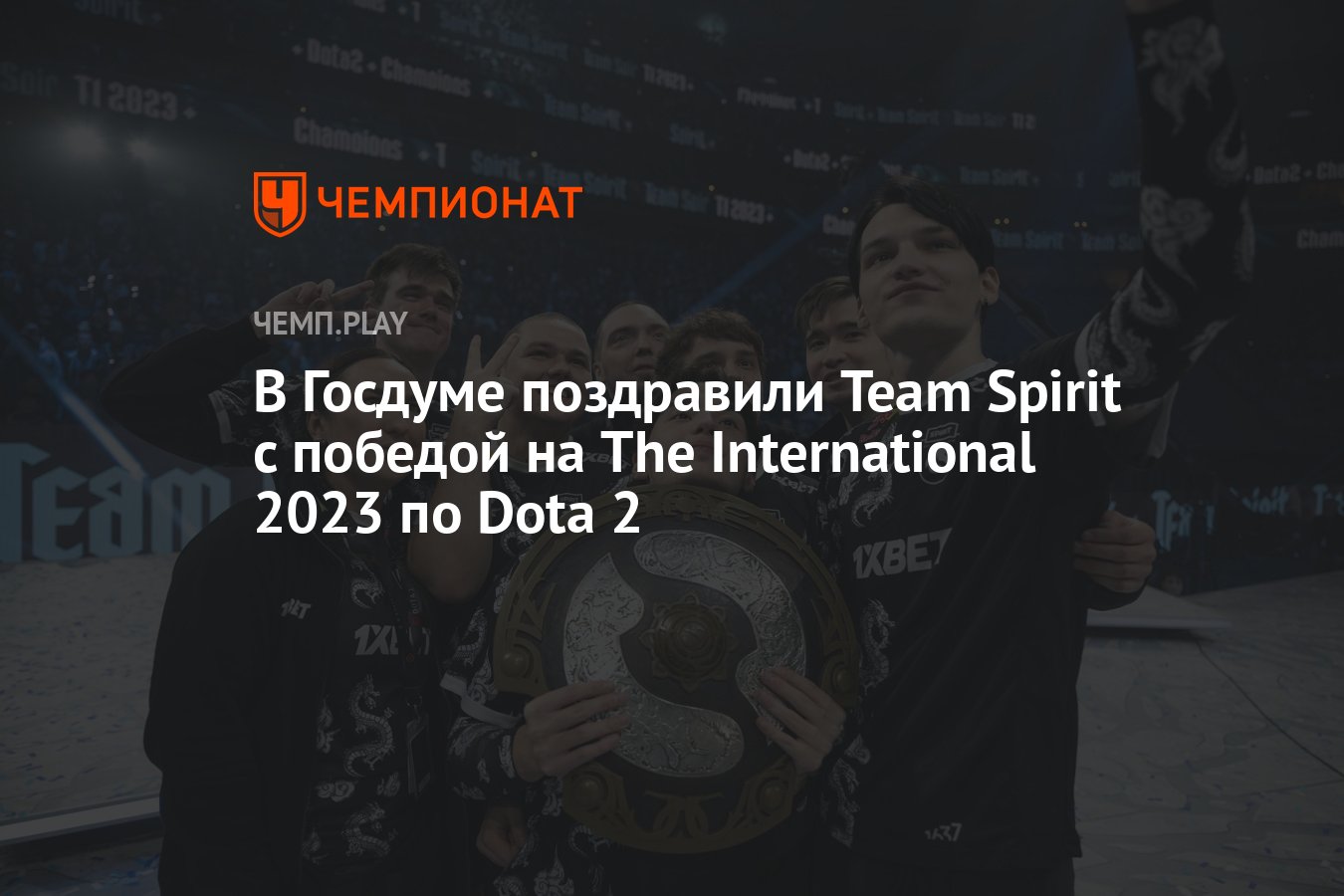 В Госдуме поздравили Team Spirit с победой на The International 2023 по  Dota 2 - Чемпионат